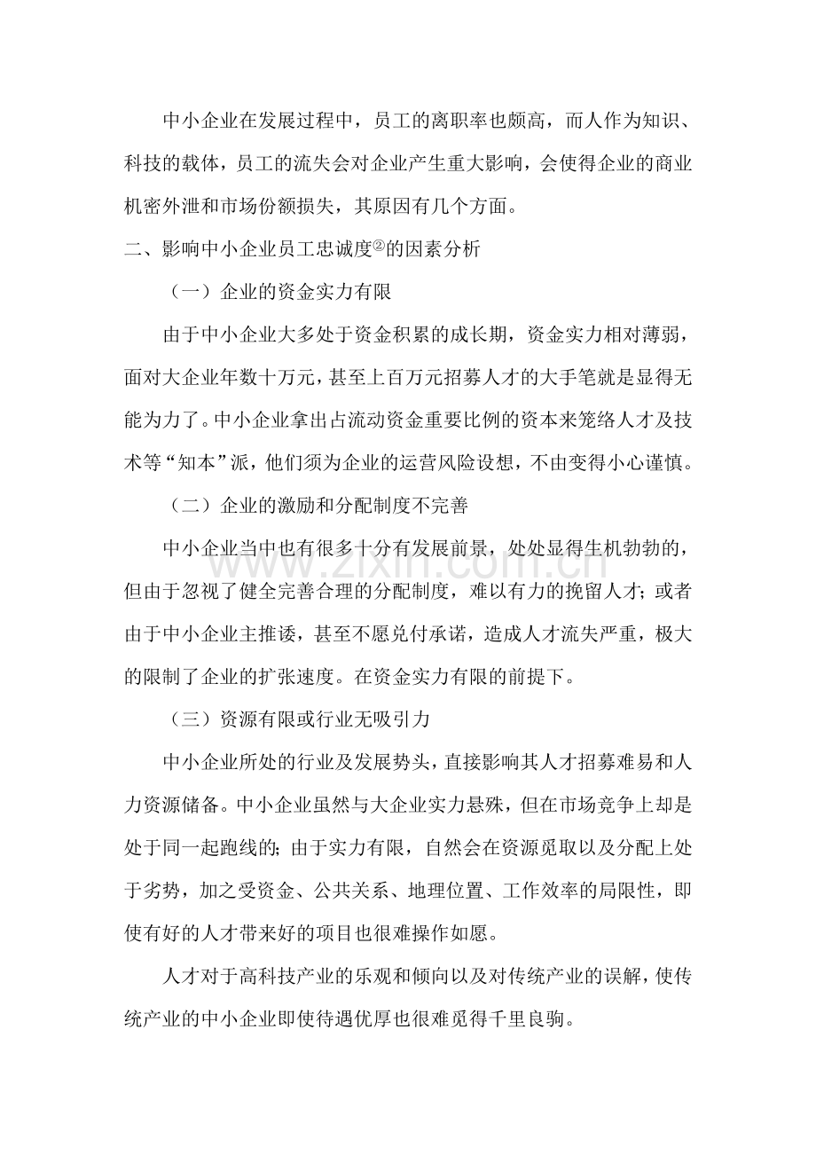 浅析如何提高中小企业员工的忠诚度.doc_第2页