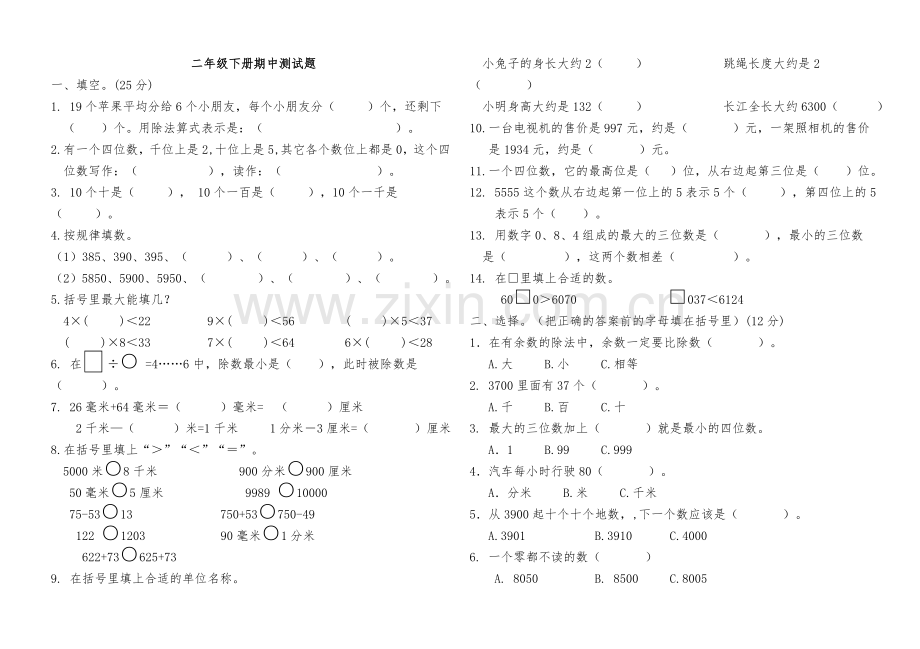 青岛版数学二年级下册期中检测试卷4.doc_第1页