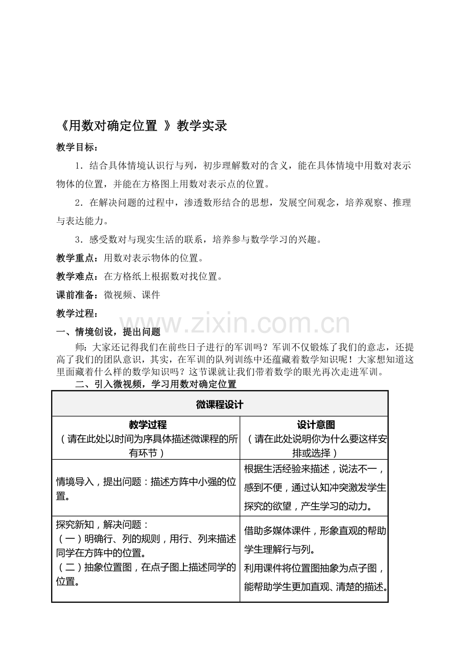 人教版小学数学六年级上册《用数对确定位置》教学实录.doc_第1页