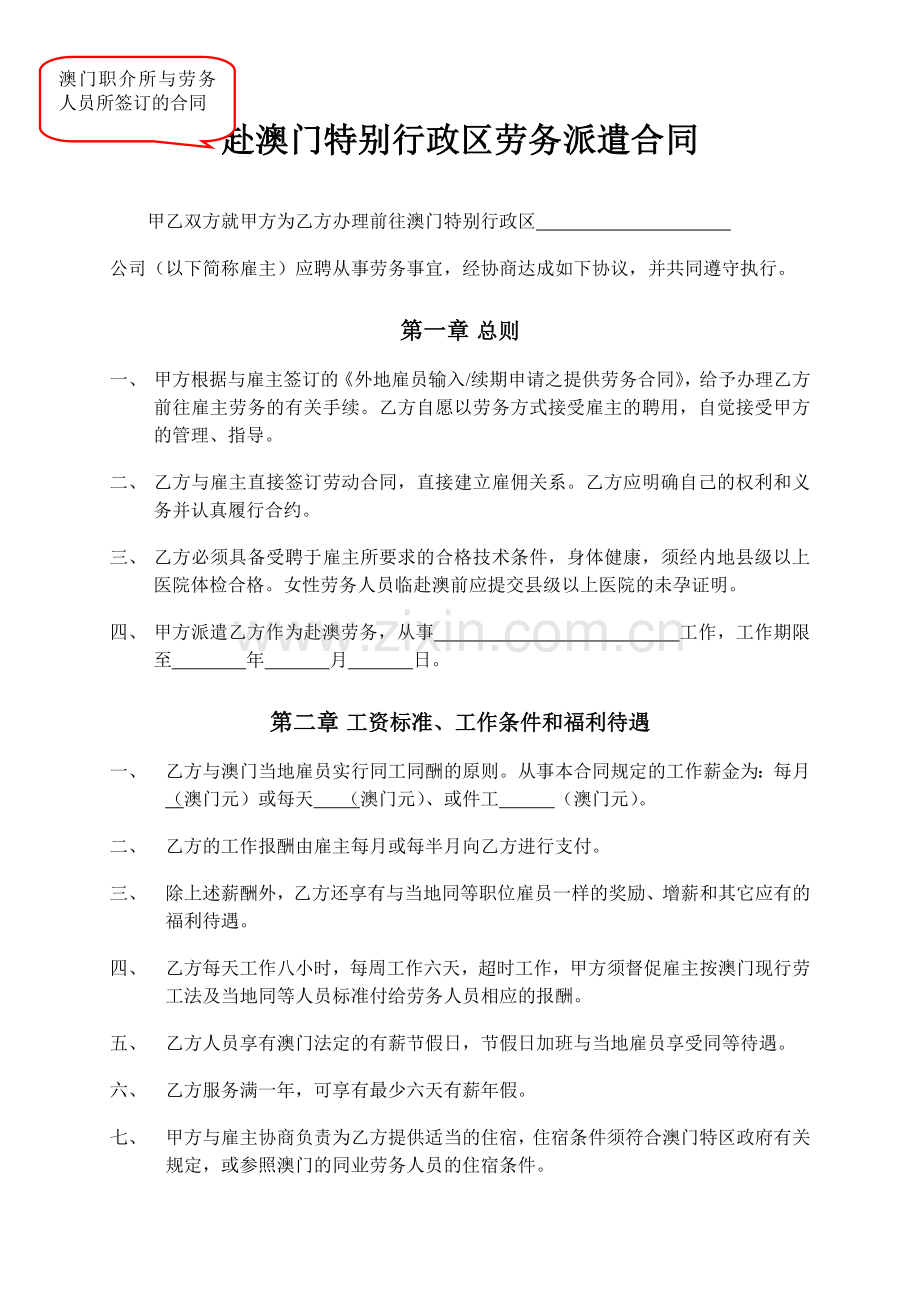 赴澳门特别行政区劳务派遣合同.doc_第1页