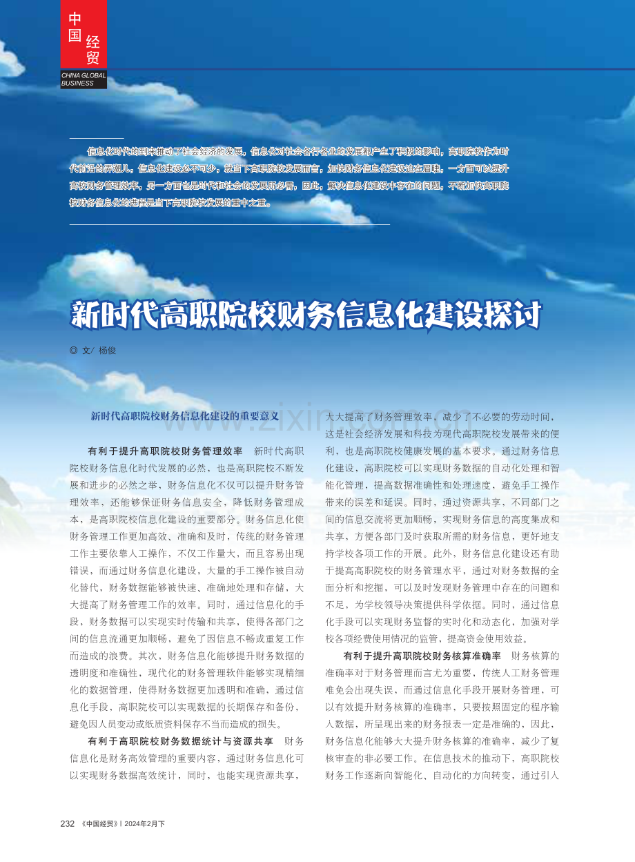 新时代高职院校财务信息化建设探讨.pdf_第1页