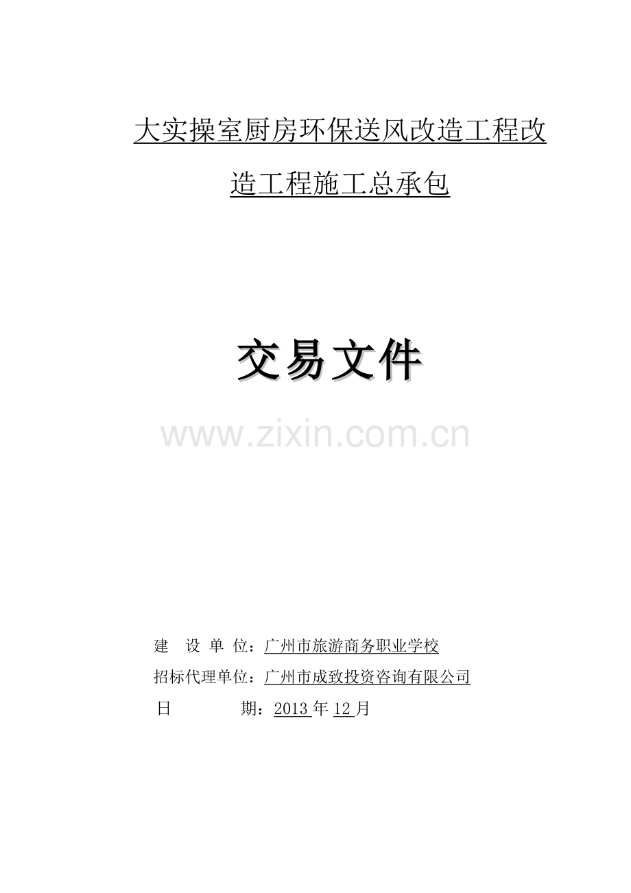 大实操室厨房环保送风改造工程改造工程施工总承包.doc_第1页