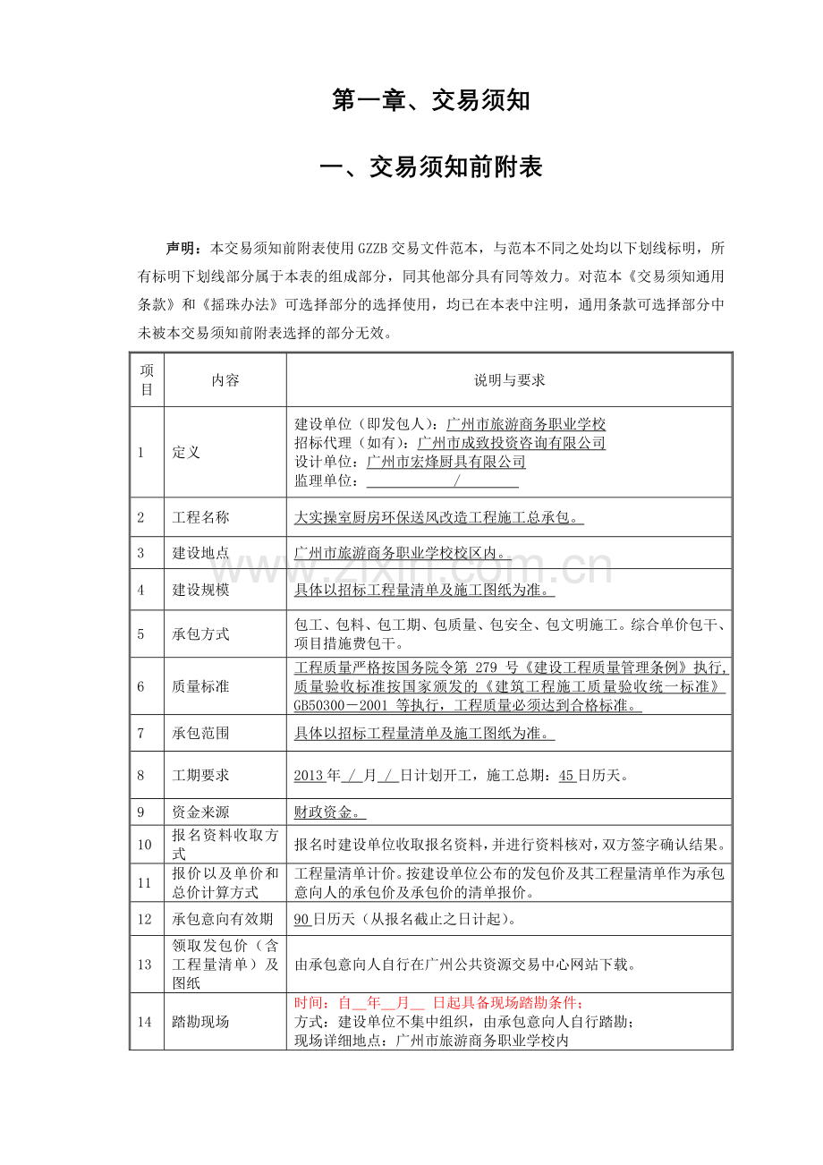 大实操室厨房环保送风改造工程改造工程施工总承包.doc_第3页