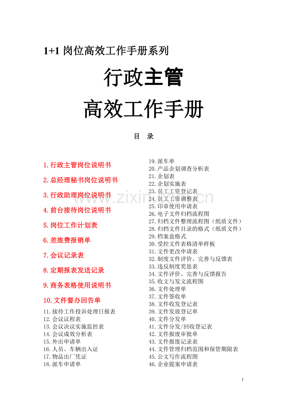 行政主管高效工作手册1.doc_第1页