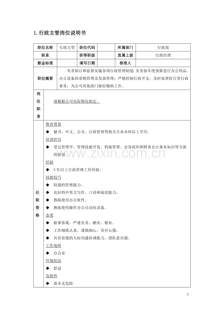 行政主管高效工作手册1.doc_第3页