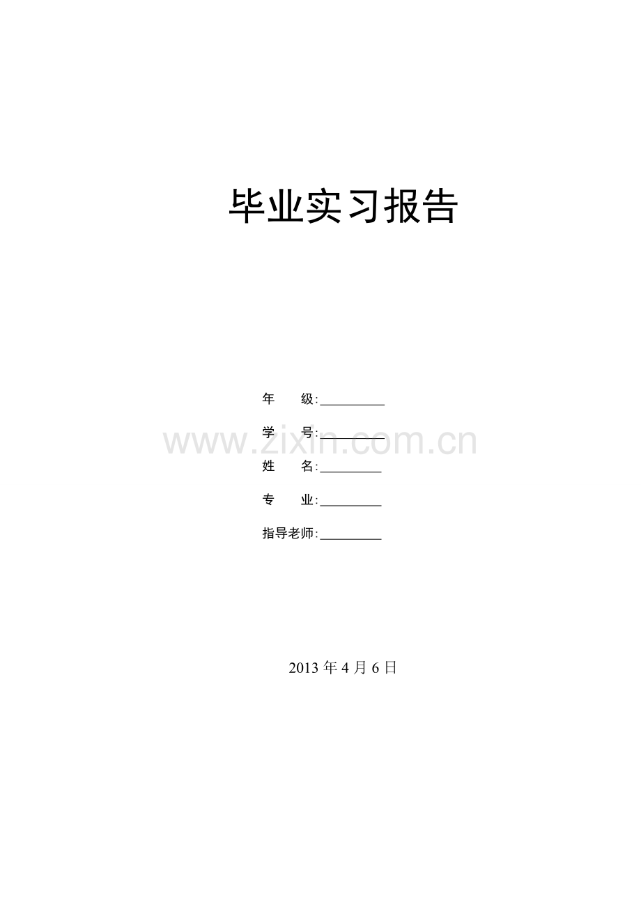 大学生毕业实习报告及模板.doc_第1页