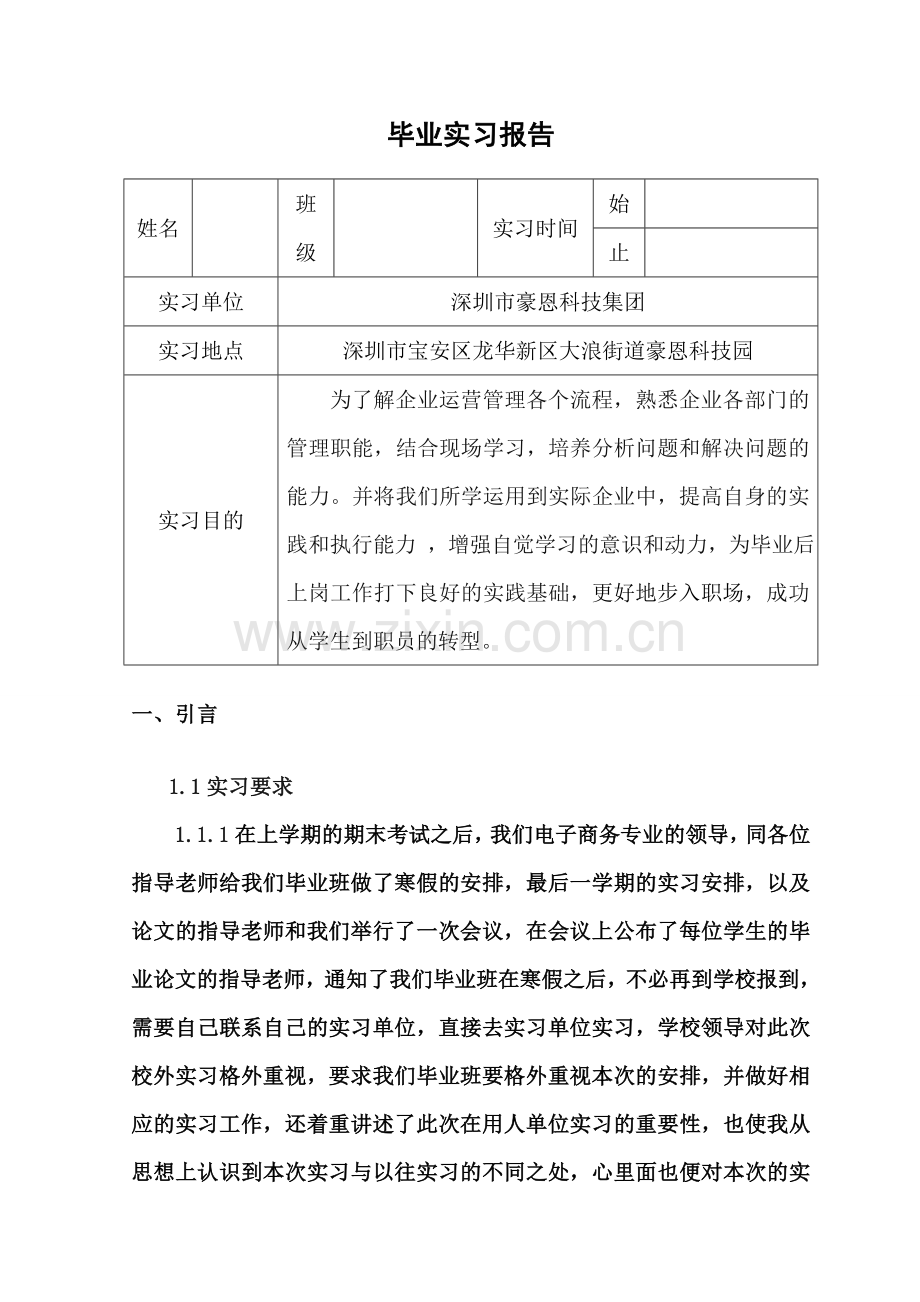 大学生毕业实习报告及模板.doc_第3页