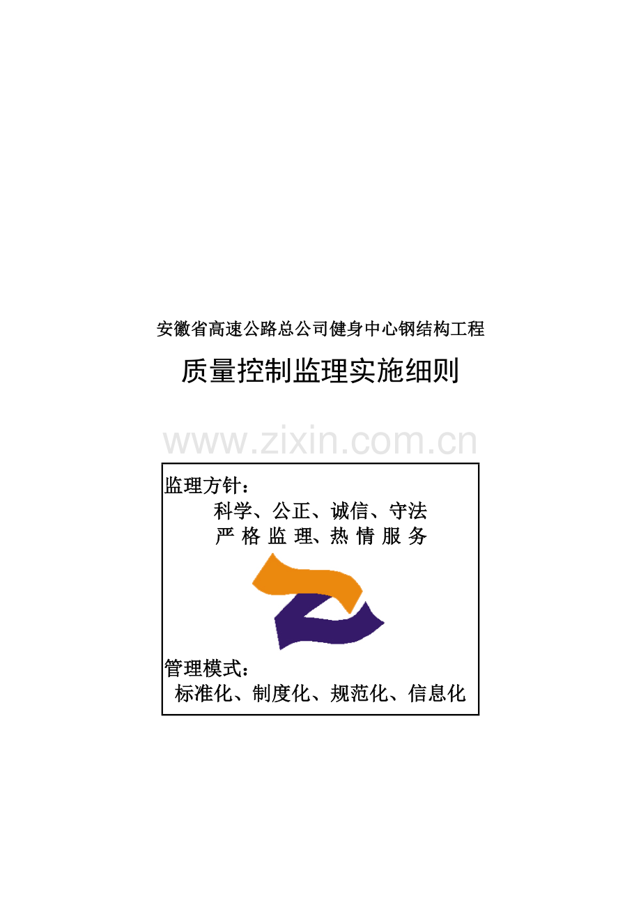 钢结构工程监理实施细则房建2.doc_第1页