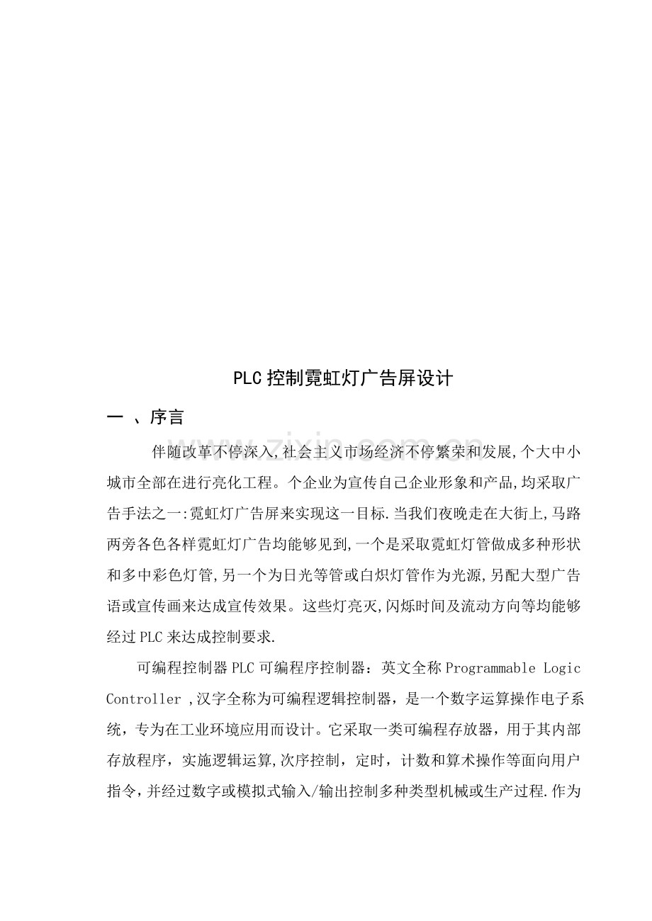 霓虹灯广告屏PLC控制系统设计样本.doc_第2页