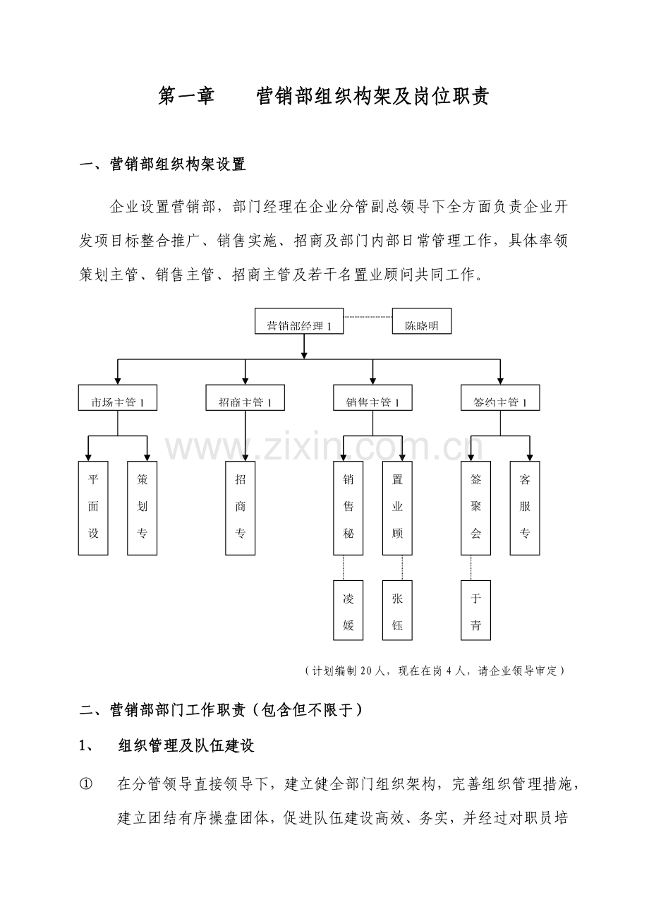 公司营销部组织构架与岗位职责样本.doc_第3页