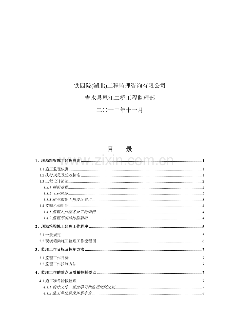 0恩江二桥工程现浇箱梁施工监理细则.doc_第2页