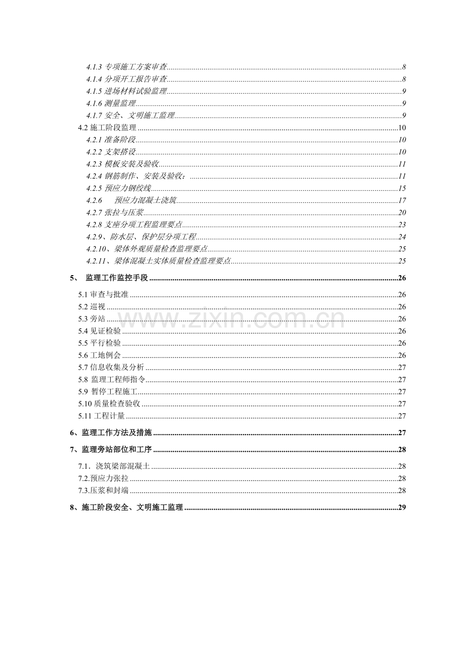 0恩江二桥工程现浇箱梁施工监理细则.doc_第3页