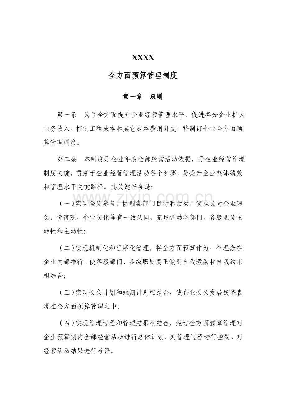 公司全面预算管理制度样本样本.doc_第1页