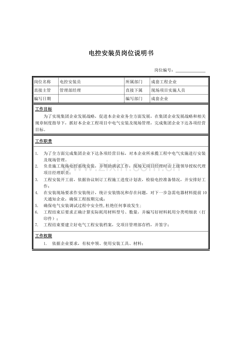 成套工程公司电控安装员岗位职责样本.doc_第1页