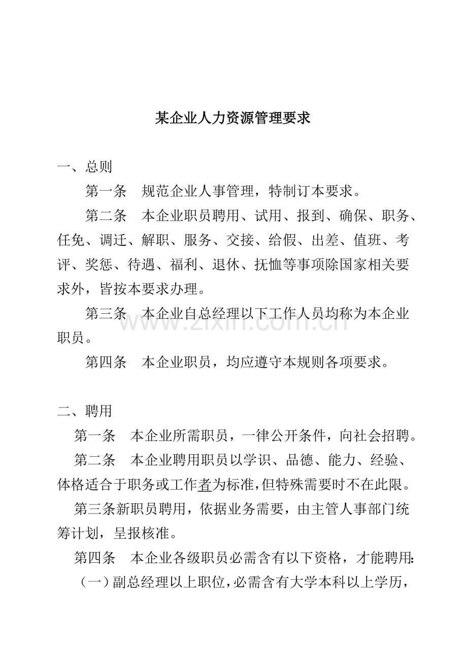 公司人力资源管理规章制度样本.doc_第1页