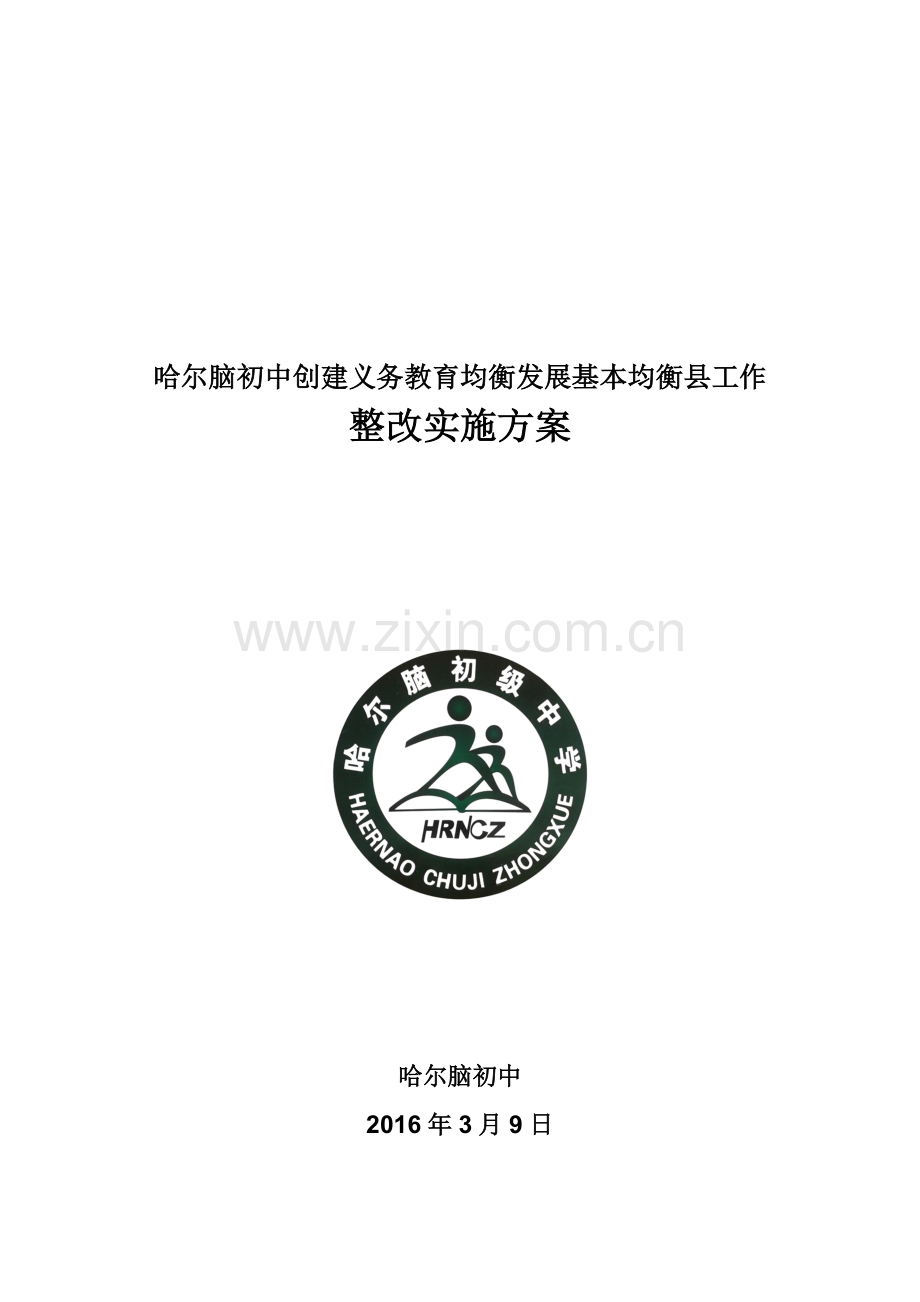 义务教育均衡发展整改方案.doc_第1页