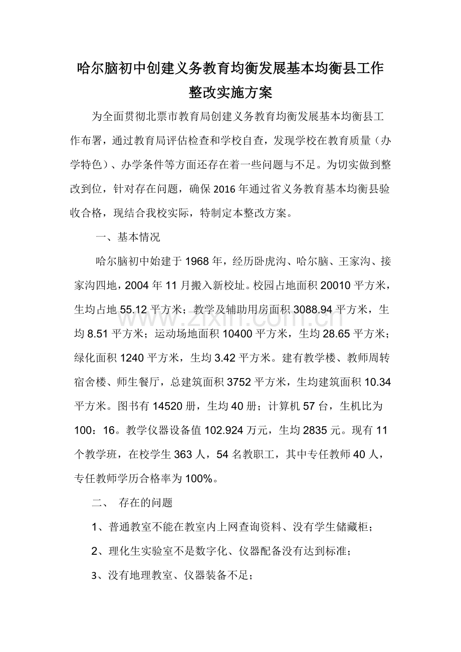 义务教育均衡发展整改方案.doc_第2页