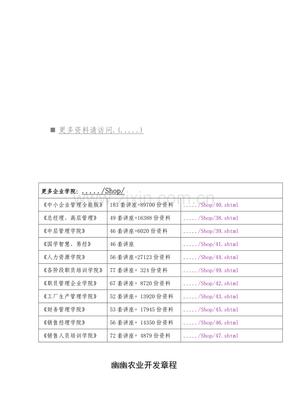 农业开发公司管理章程样本.doc_第1页