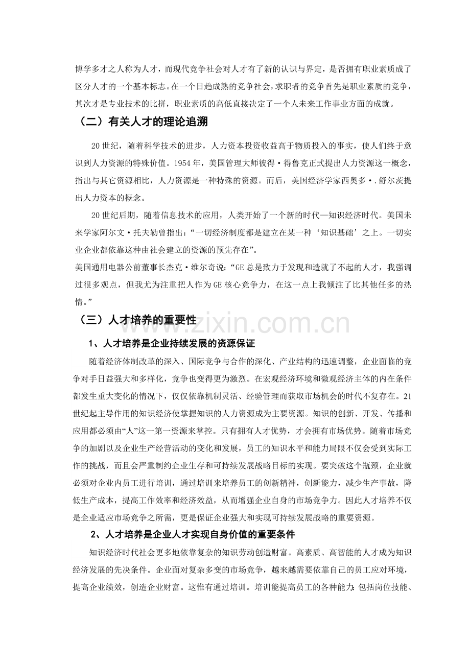 浅谈企业的人才培养问题.doc_第2页