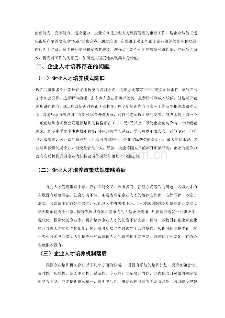 浅谈企业的人才培养问题.doc_第3页