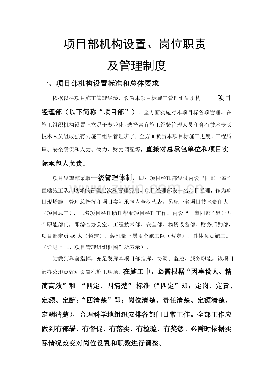 公司项目部机构设置岗位职责及管理制度汇编样本.doc_第1页