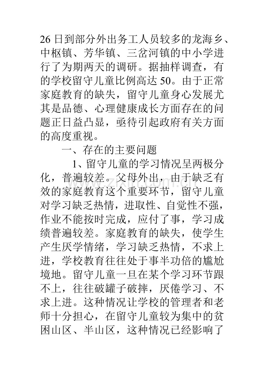 县学校留守儿童调研报告.doc_第2页