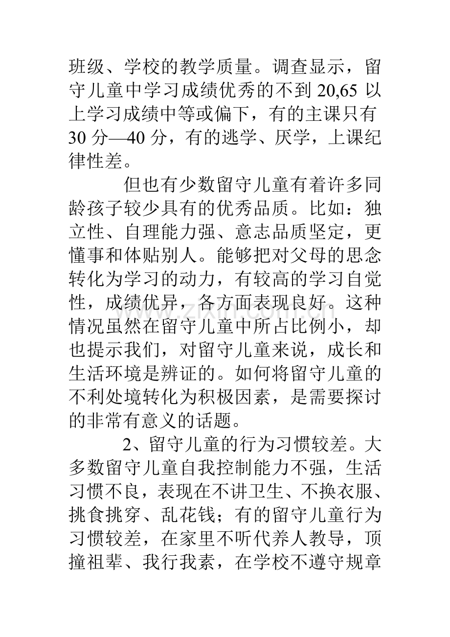 县学校留守儿童调研报告.doc_第3页