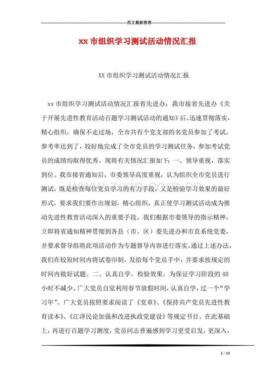 xx市组织学习测试活动情况汇报.doc_第1页