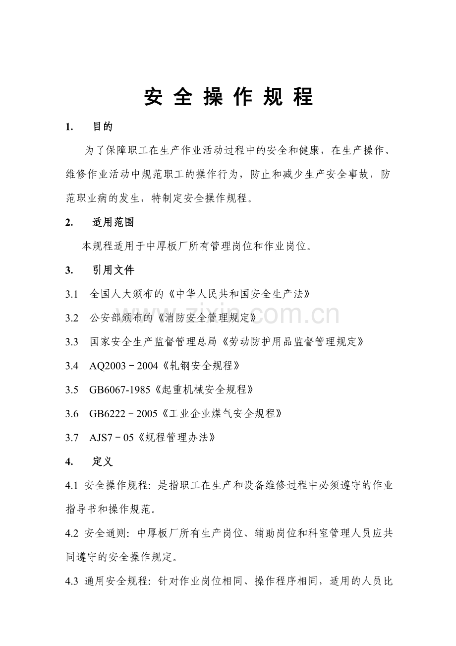 大型企业安全操作规程.doc_第1页