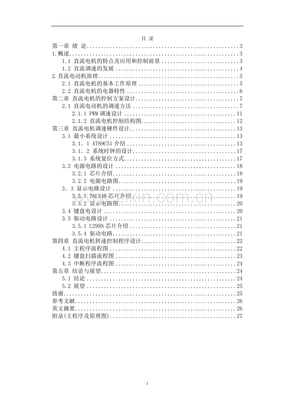 基于AT89C51直流电机PWM调速系统设计.doc_第1页