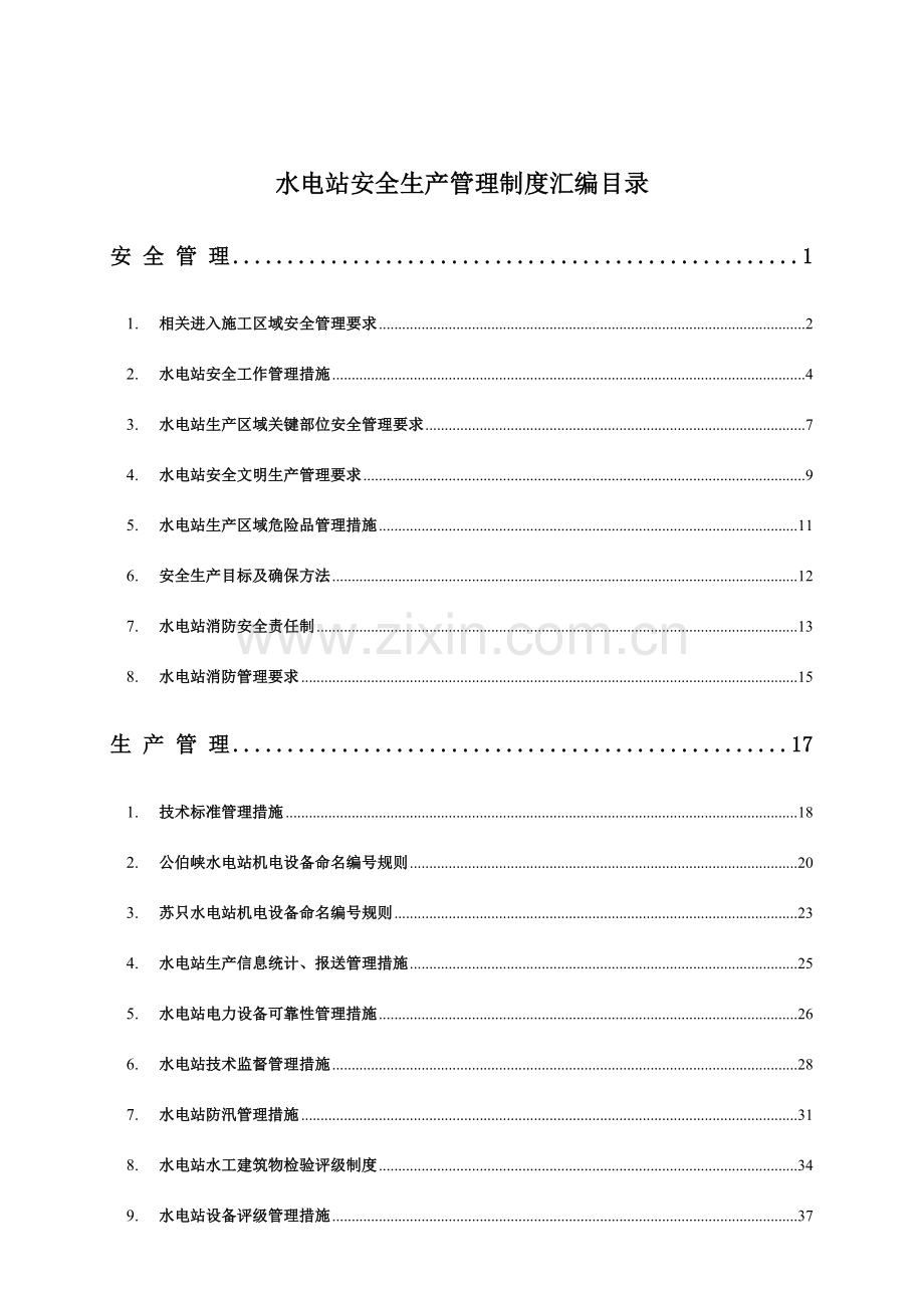 安全生产管理制度汇编新编(3)样本.doc_第3页