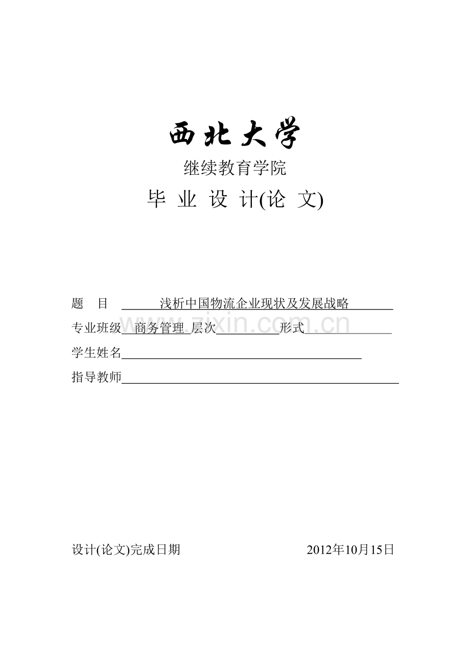 浅析中国物流企业现状及发展战略论文商务管理.doc_第1页