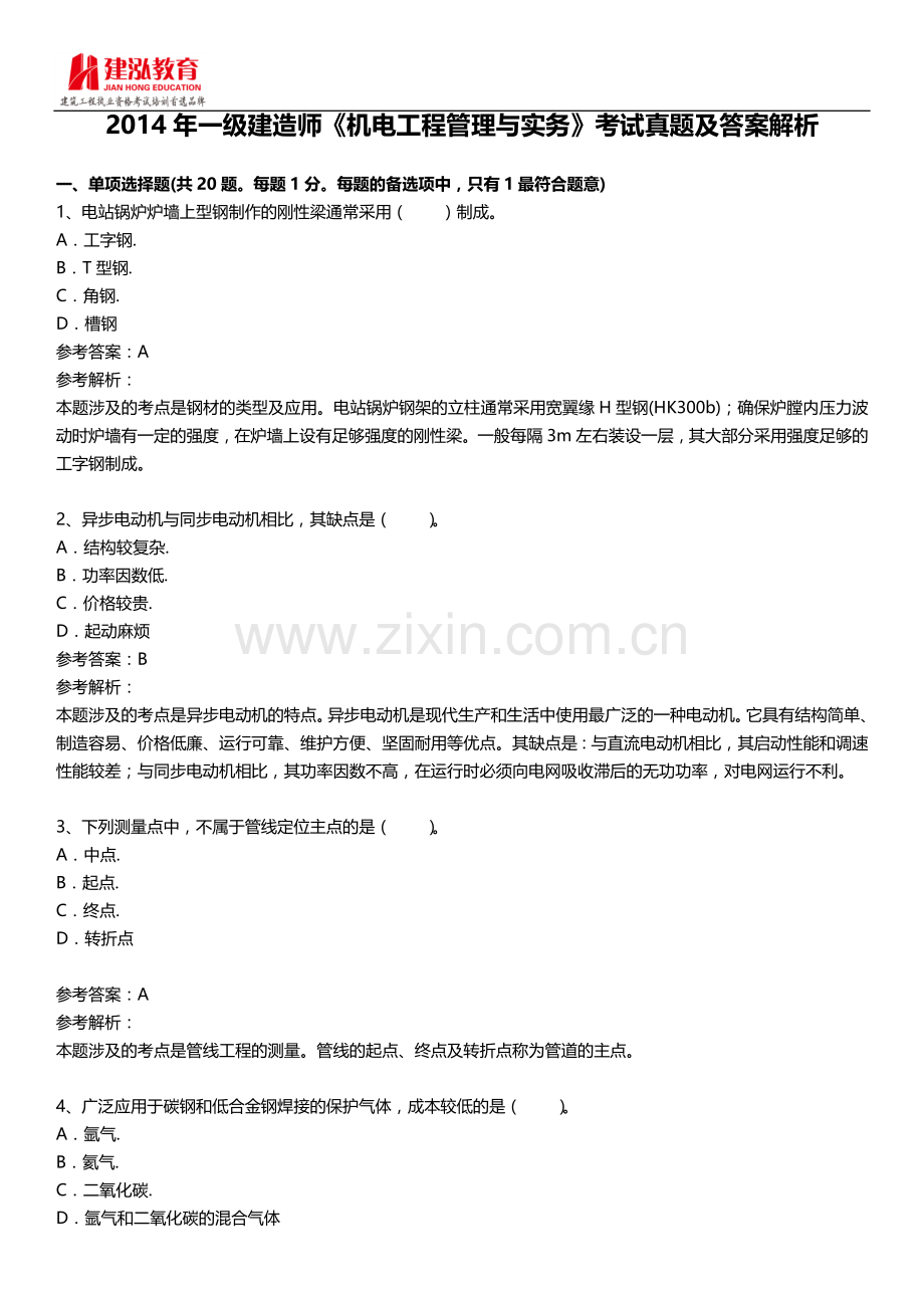 一级建造师机电工程管理与实务真题及答案解析.docx_第1页