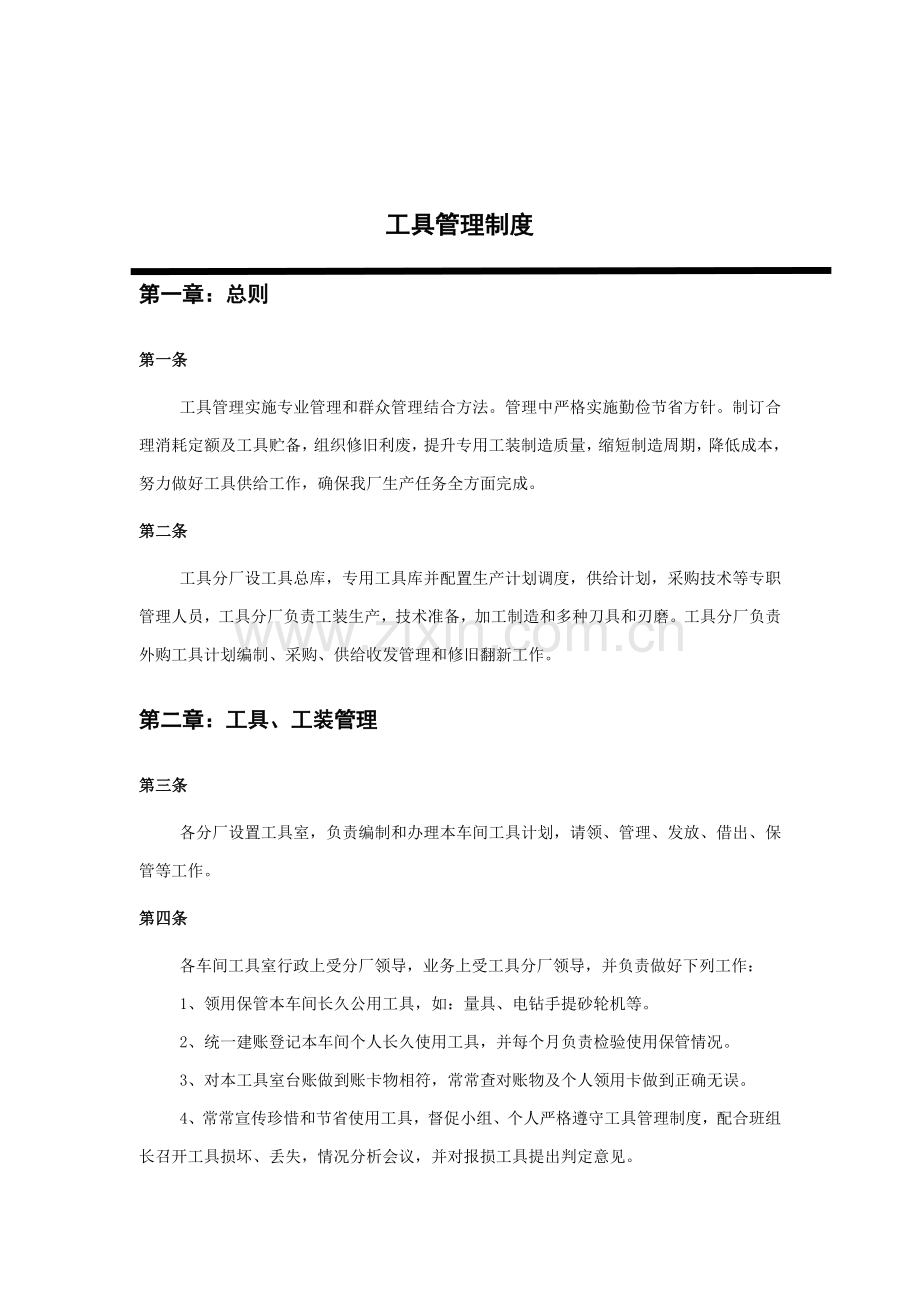 公司工具管理制度样本.doc_第1页