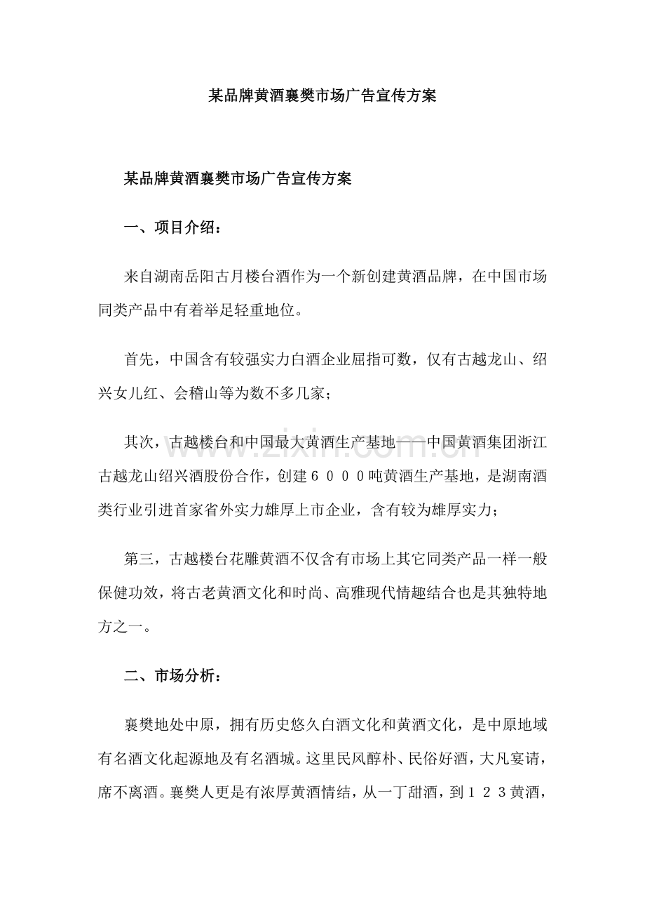 品牌黄酒襄樊市场广告宣传方案模板样本.doc_第1页