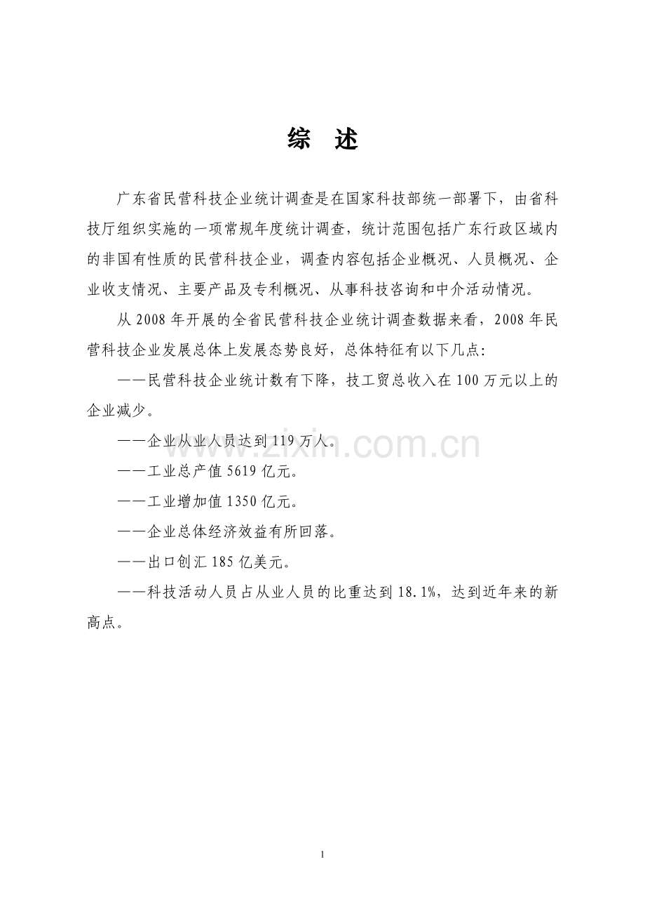 广东省民营科技企业统计分析报告.doc_第1页