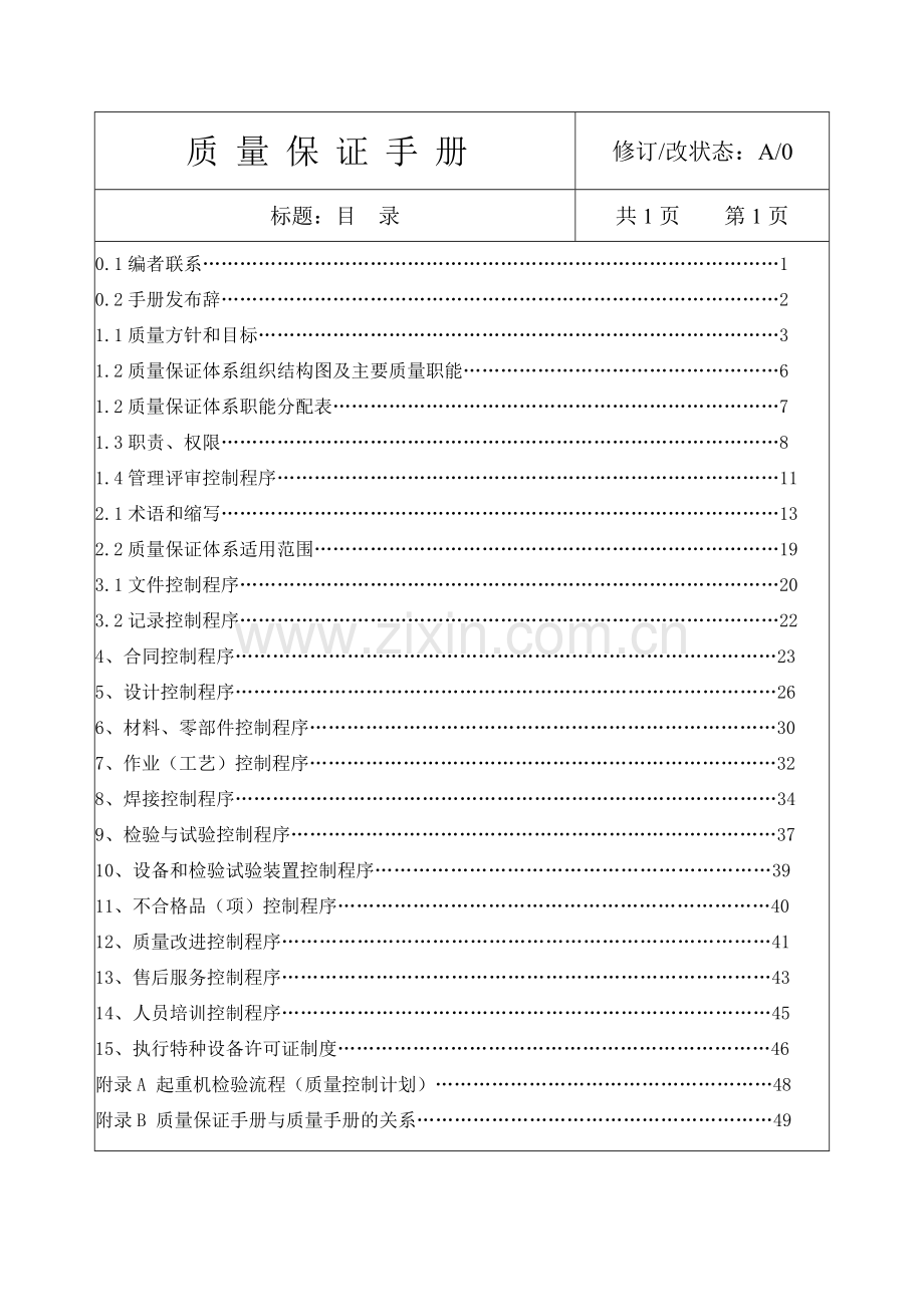 起重机械安装改造维修质量手册.doc_第1页