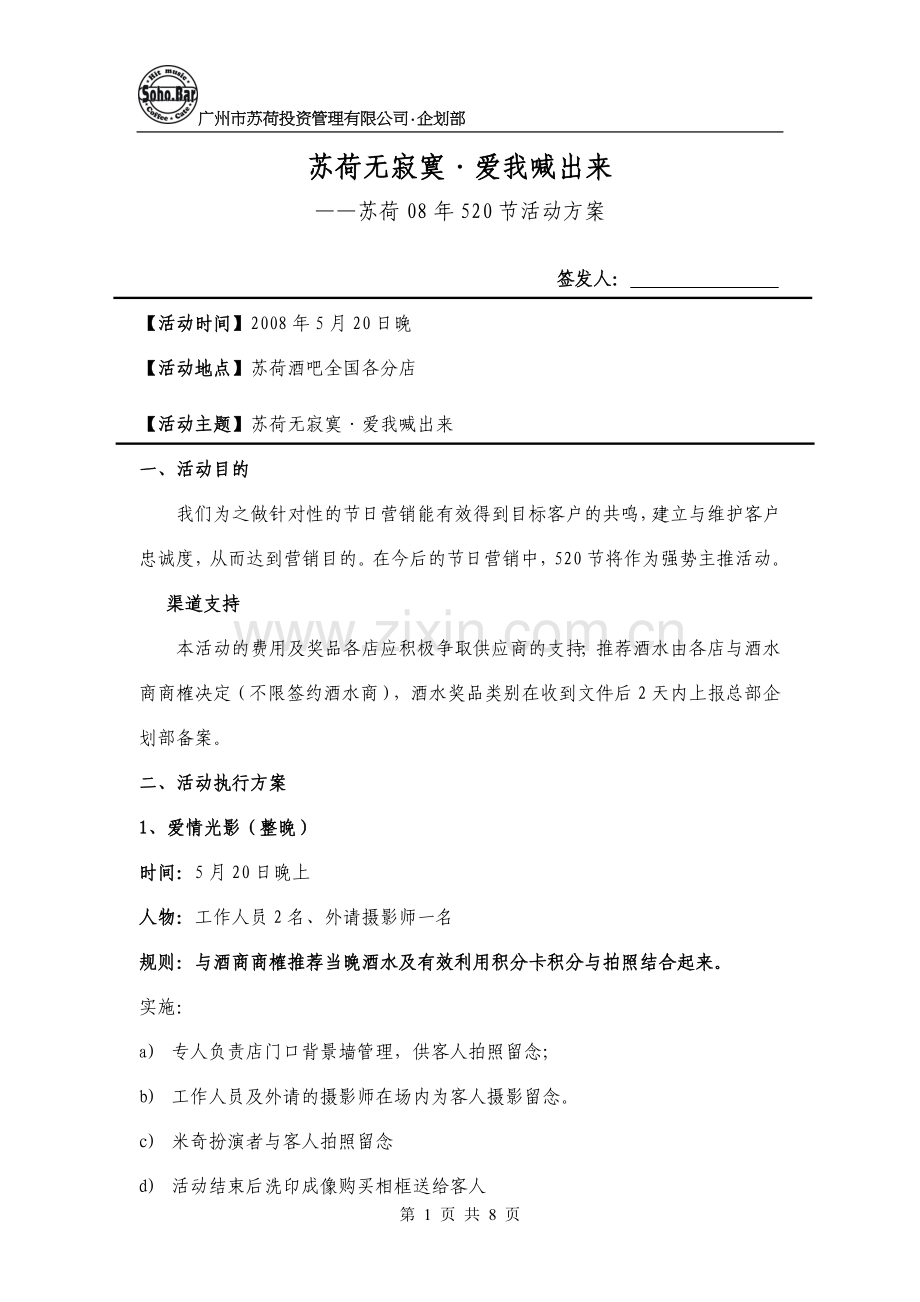 苏荷无寂寞爱我喊出来苏荷520节活动方案.doc_第1页