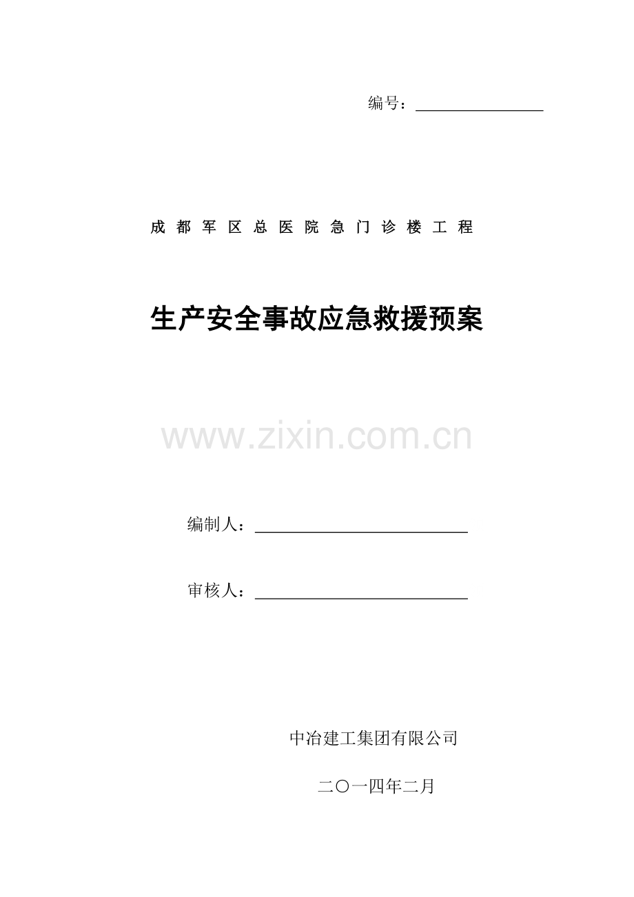 军区医院生产安全事故应急救援预案触电高空坠落食物中毒等.doc_第1页