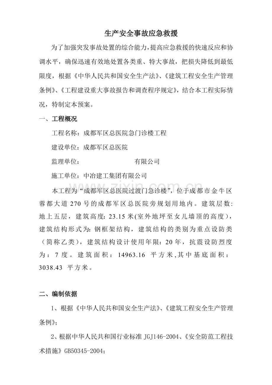 军区医院生产安全事故应急救援预案触电高空坠落食物中毒等.doc_第3页