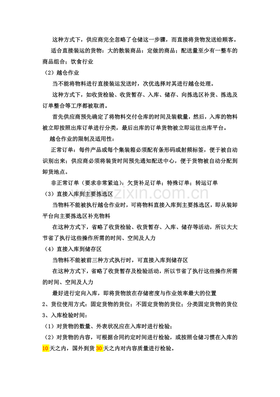 天师管院仓储期末复习客观题.docx_第2页