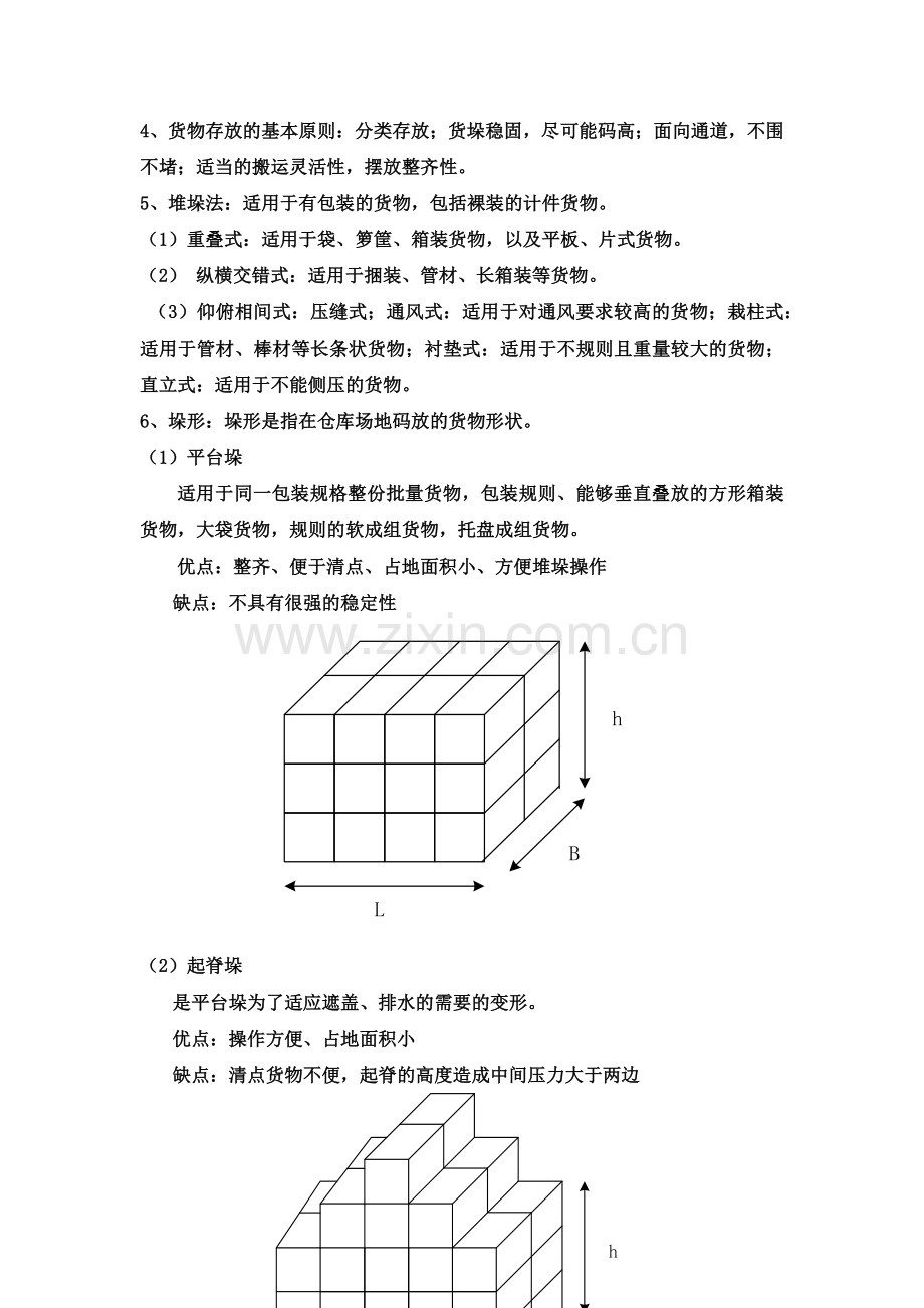 天师管院仓储期末复习客观题.docx_第3页