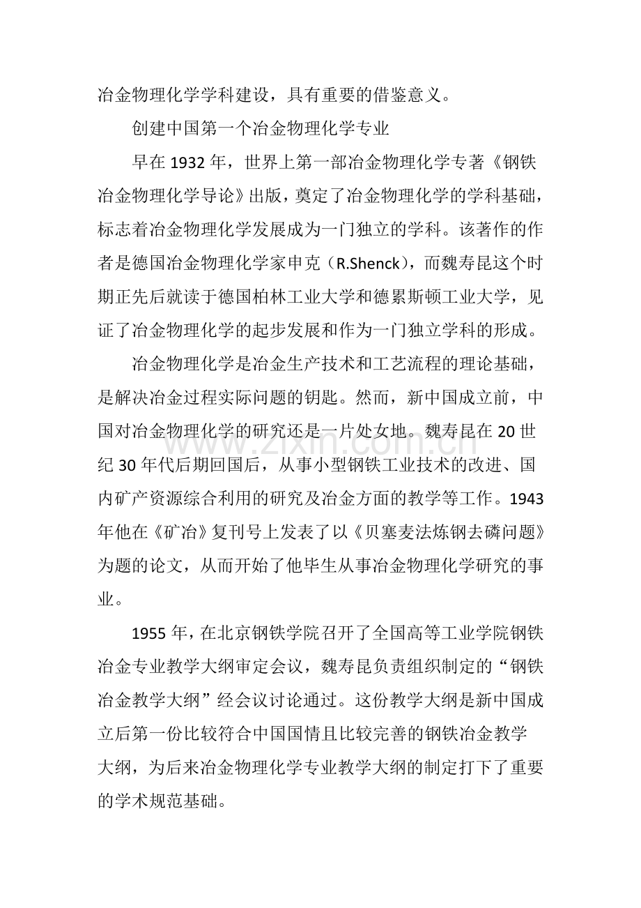 魏寿昆与中国冶金物理化学学科的体制化.doc_第2页