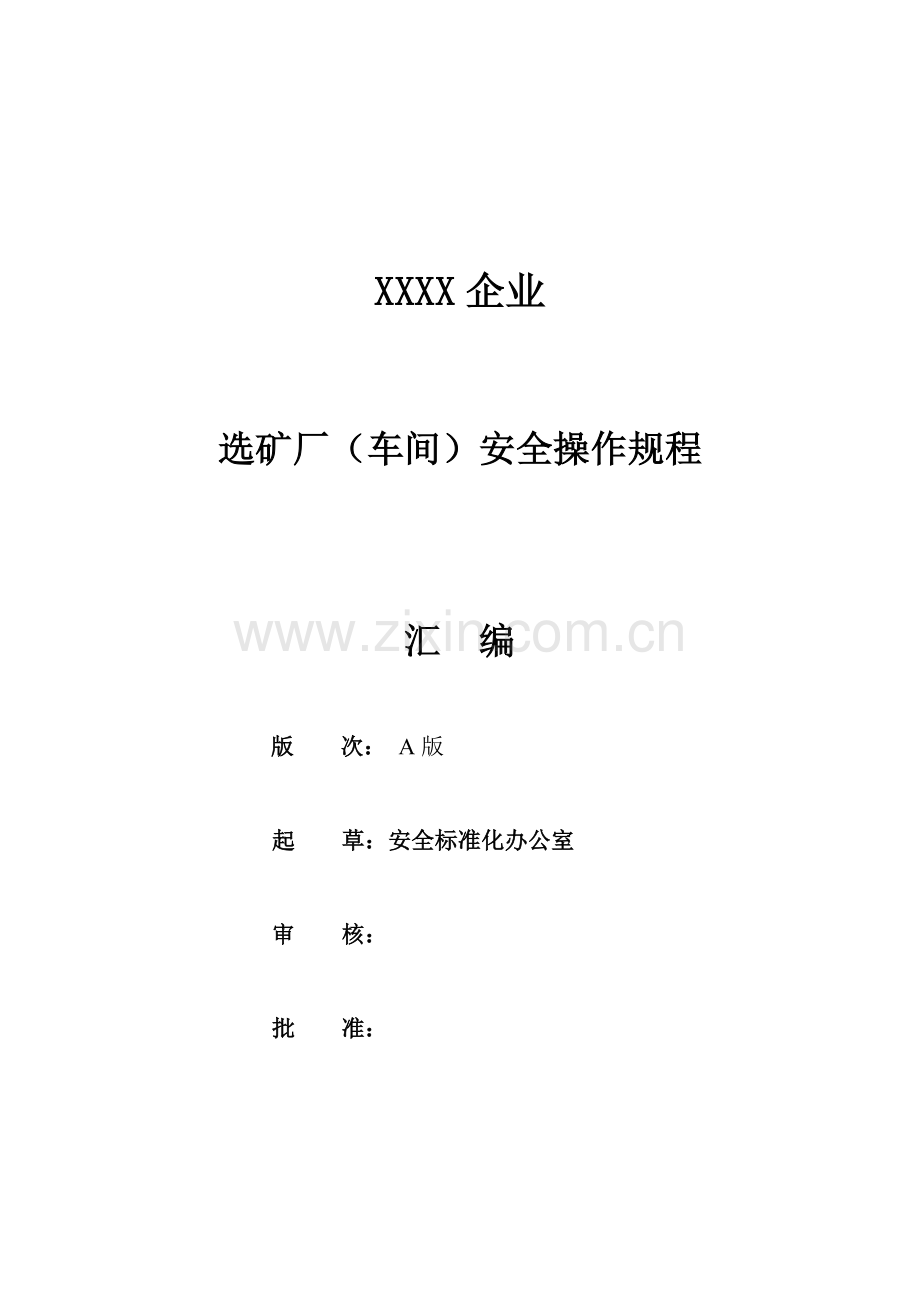 公司选矿厂车间安全操作规程汇编样本.doc_第1页