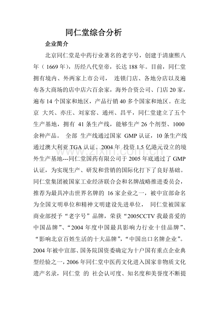 同仁堂综合分析1.doc_第1页