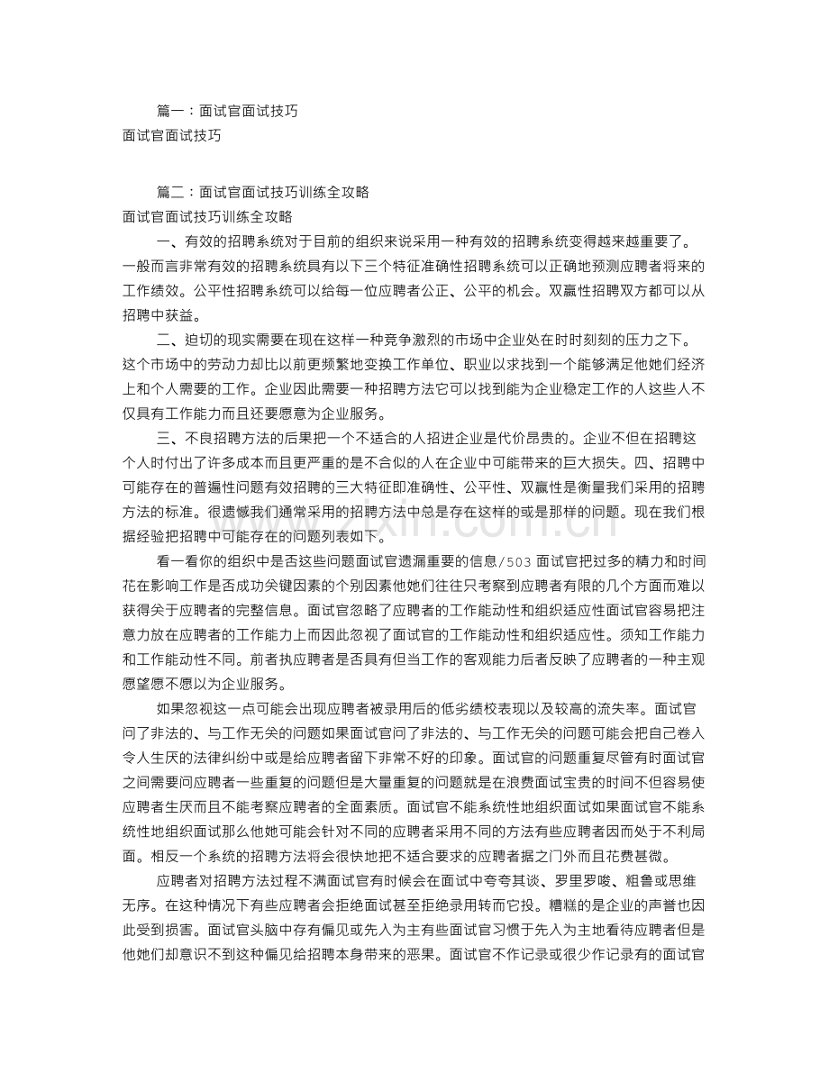 面试官的面试技巧共6篇.doc_第1页