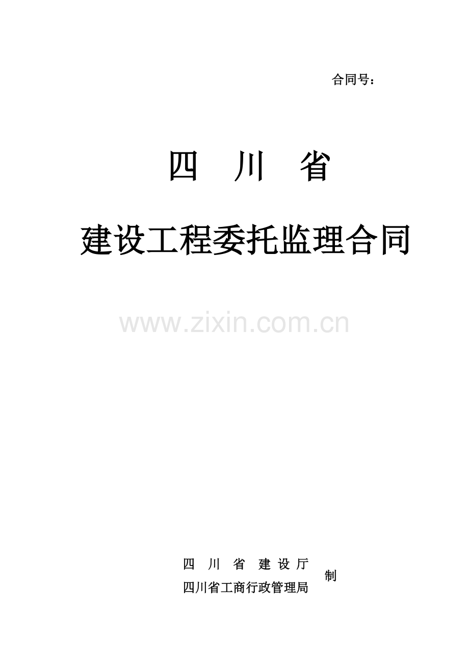 四川省建设工程委托监理合同空白.doc_第1页