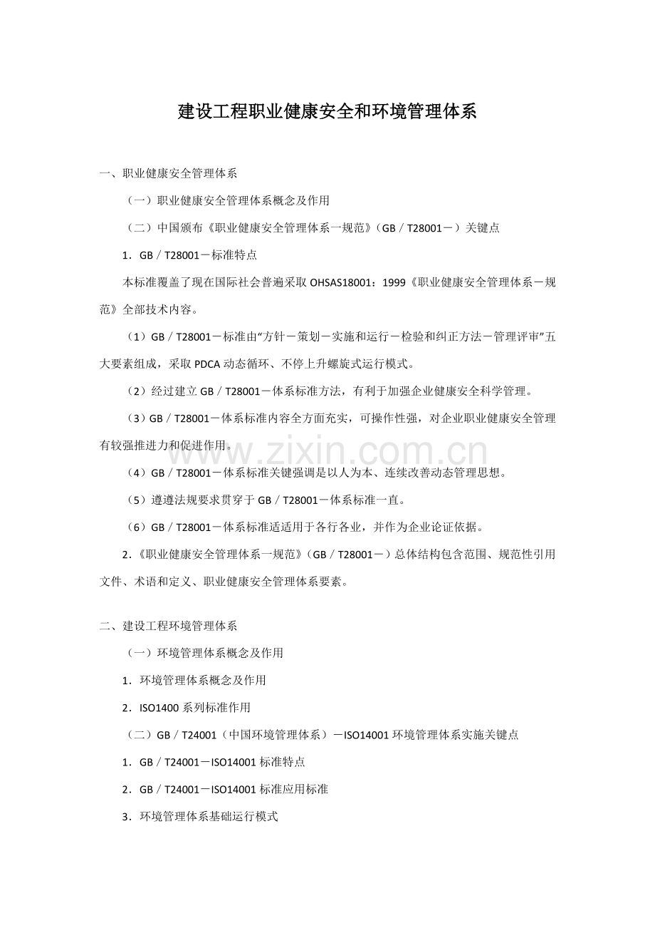 建设工程职业健康安全与环境管理体系样本.doc_第1页