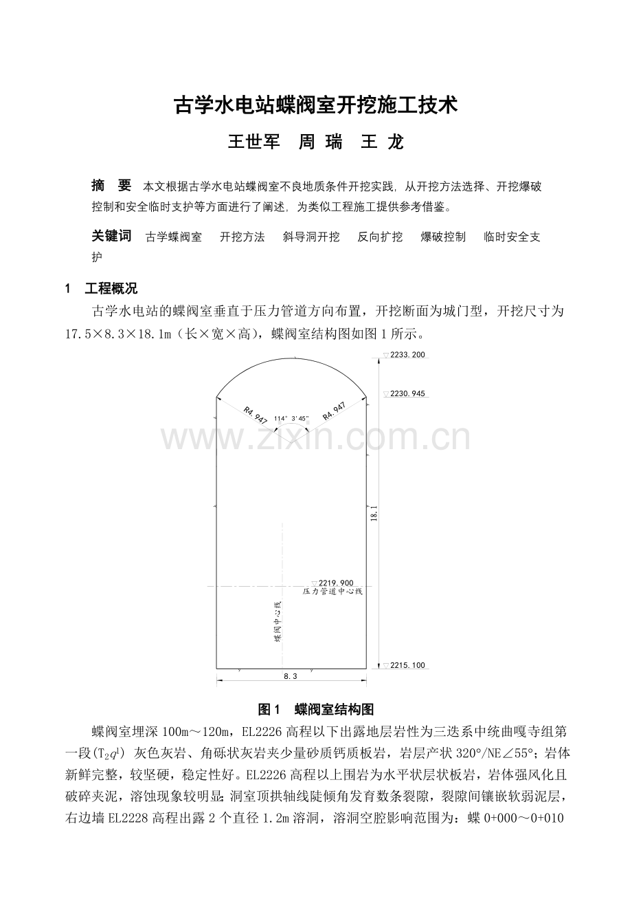 古学水电站蝶阀室开挖施工技术.doc_第1页