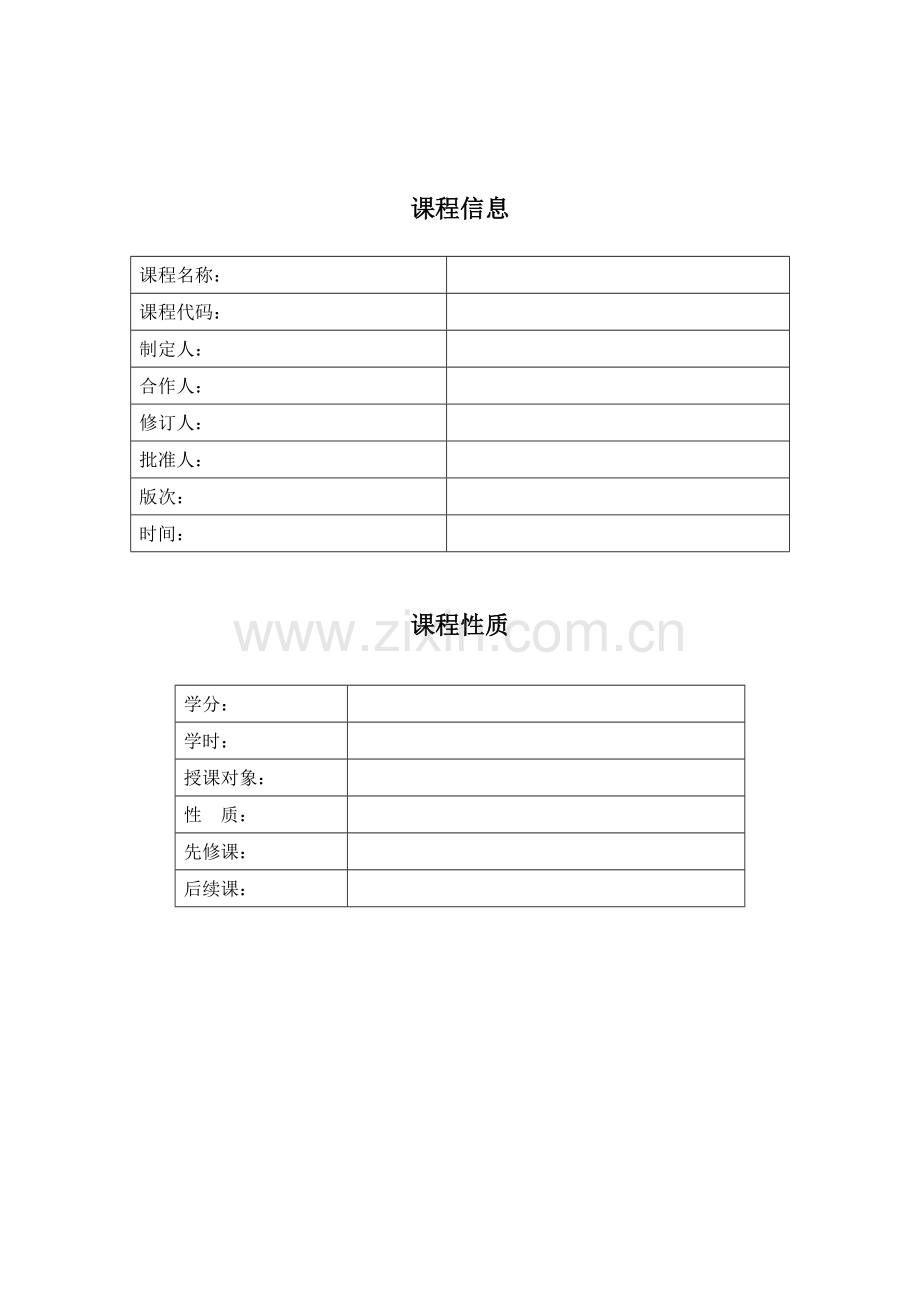 项目化课程整体教学设计模板.doc_第2页